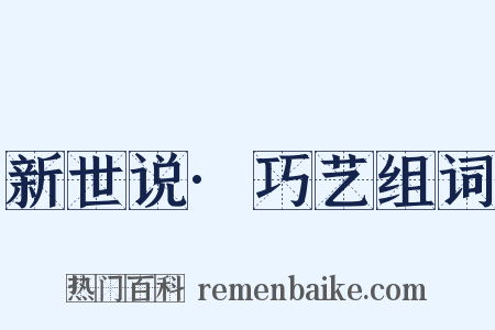 新世说·巧艺组词是什么意思的图片
